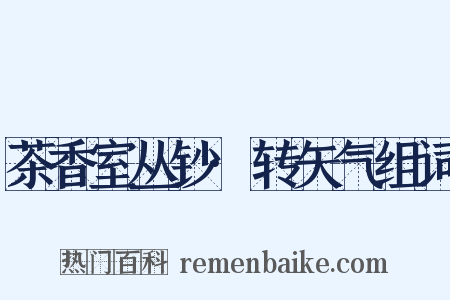 茶香室丛钞·转矢气组词是什么意思的图片